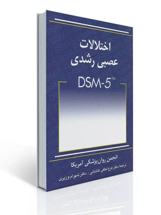 جلد کتاب اختلالات عصبی رشدی