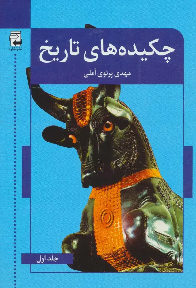 جلد کتاب چکیده های تاریخ 2 جلدی
