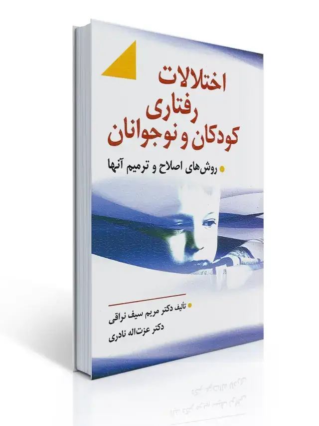 جلد کتاب اختلالات رفتاری كودك و نوجوان (سیف نراقی)