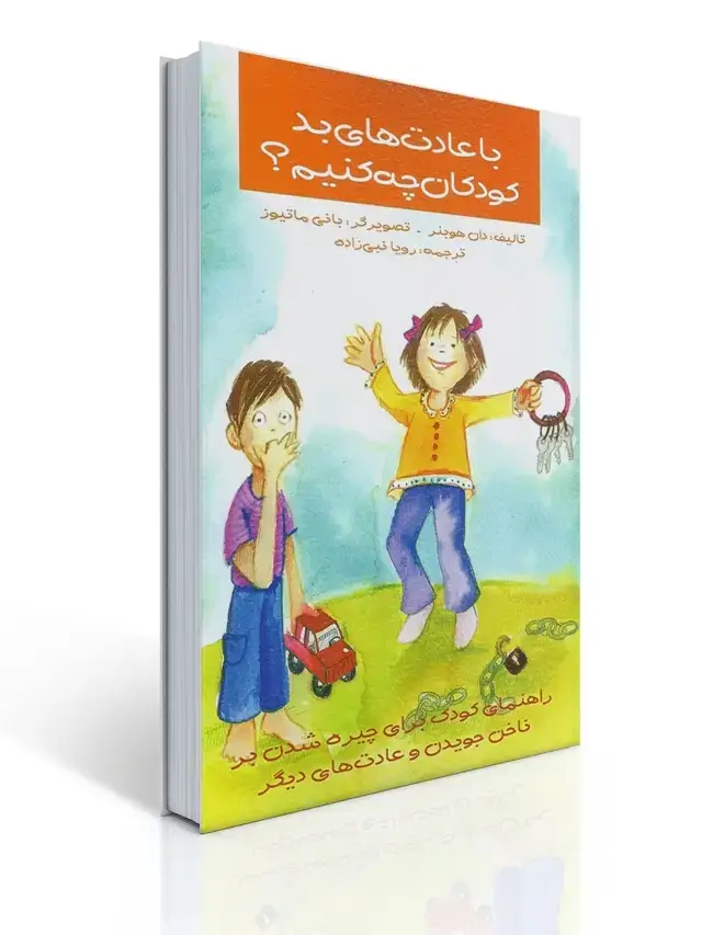 جلد کتاب با عادت های بد كودكان چه كنیم