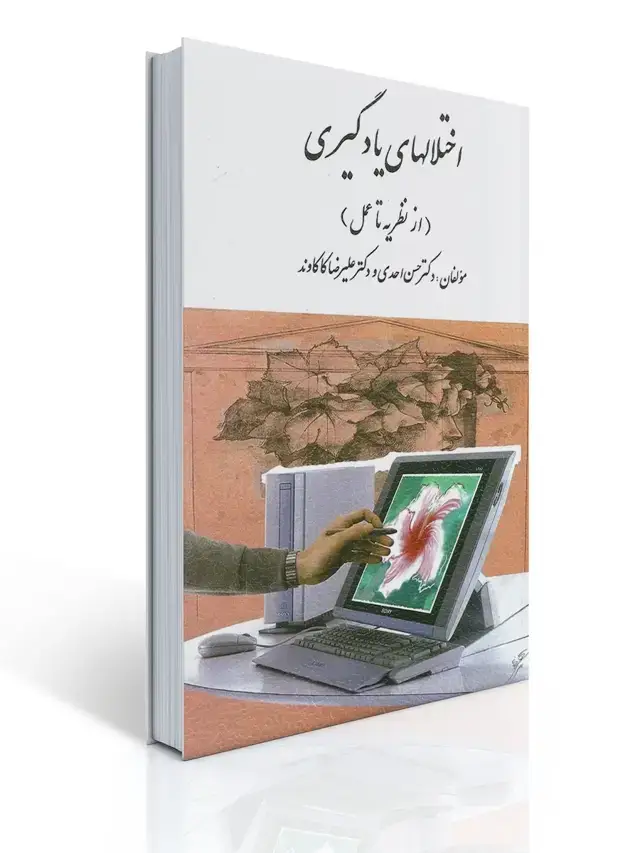 جلد کتاب اختلال های یادگیری - از نظریه تا عمل (كاكاوند)