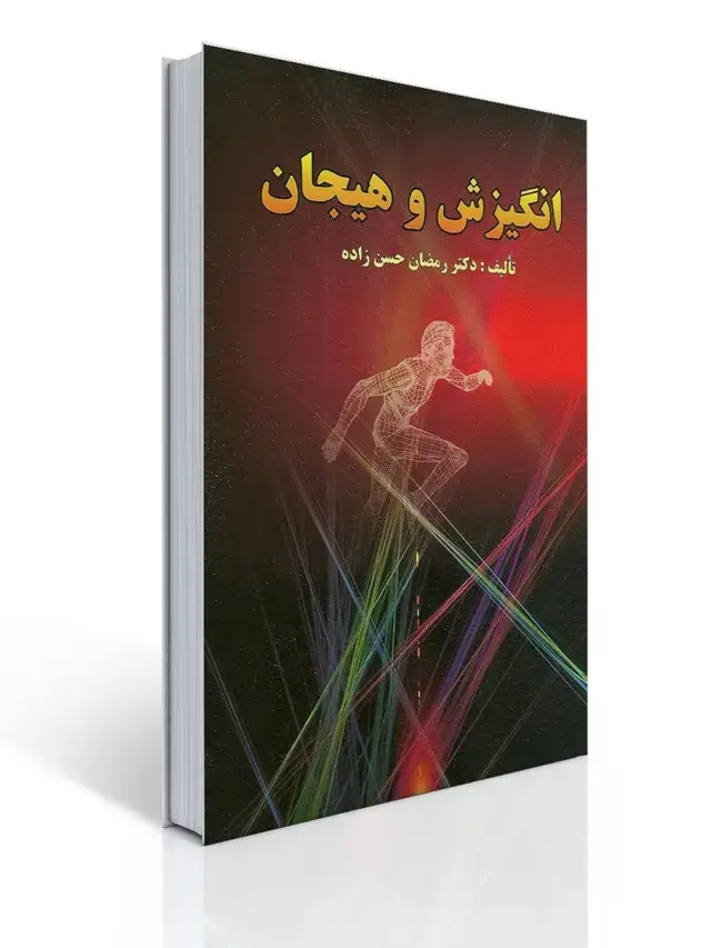 جلد کتاب انگیزش و هیجان (حسن زاده)
