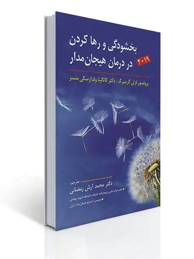 جلد کتاب بخشودگی و رها کردن در درمان هیجان مدار اثر لزلی گرینبرگ
