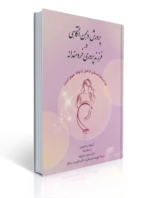 جلد کتاب پرورش ذهن آگاهی در فرزند پروری خردمندانه ترجمه فهیمه صدیقی