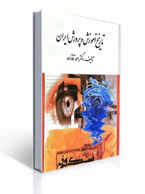 جلد کتاب تاریخ آموزش و پرورش ایران