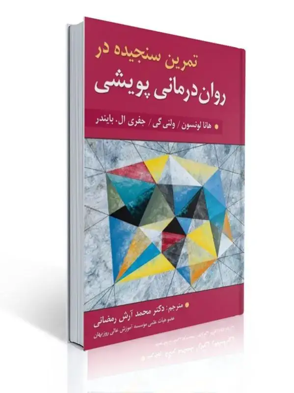 جلد کتاب تمرین سنجیده در روان درمانی پویشی هانا لونسون ترجمه محمد آرش رمضانی