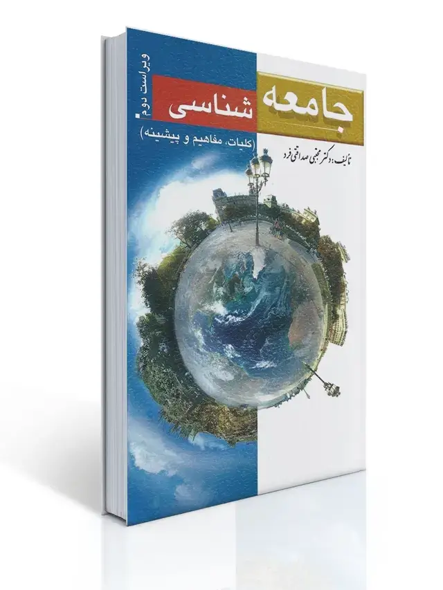 جلد کتاب جامعه شناسی تالیف صداقتی فر
