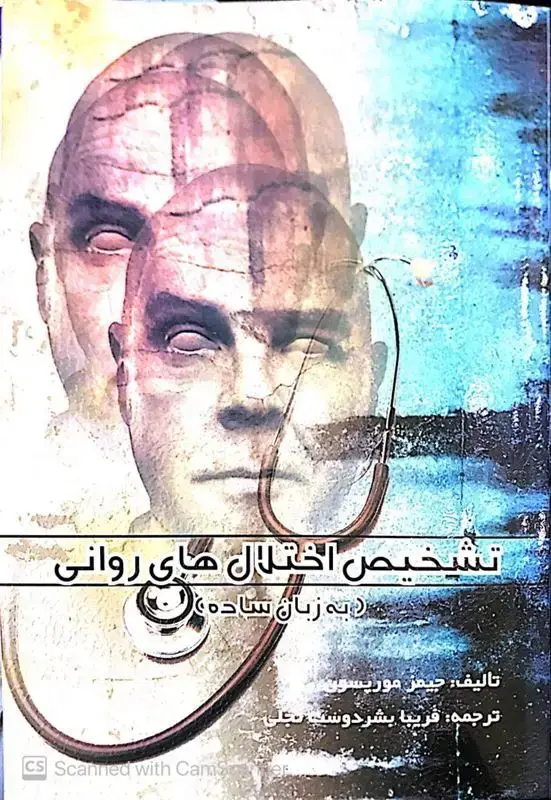 جلد کتاب تشخیص اختلال های روانی به زبان ساده مترجم فریبا بشردوست