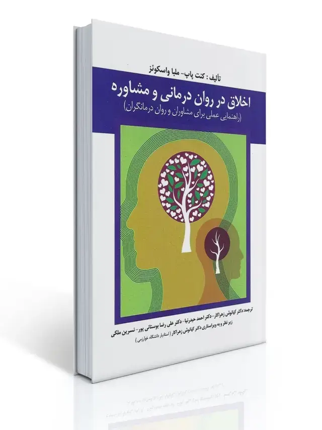 جلد کتاب اخلاق در روان درمانی و مشاوره