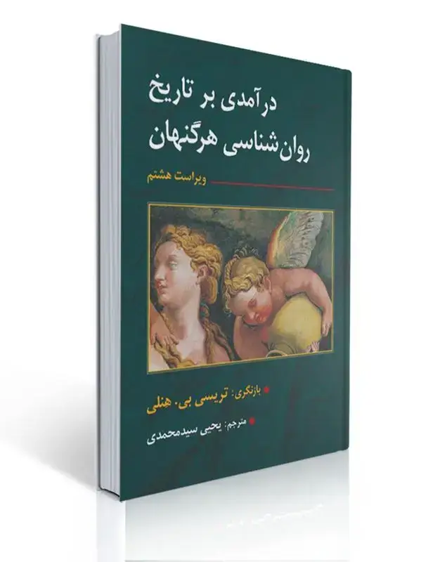 جلد کتاب درآمدی بر تاریخ روان شناسی هرگنهان ترجمه یحیی سید محمدی