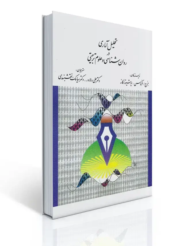 جلد کتاب تحلیل آماری در روان شناسی و علوم تربیتی - فرگوسن