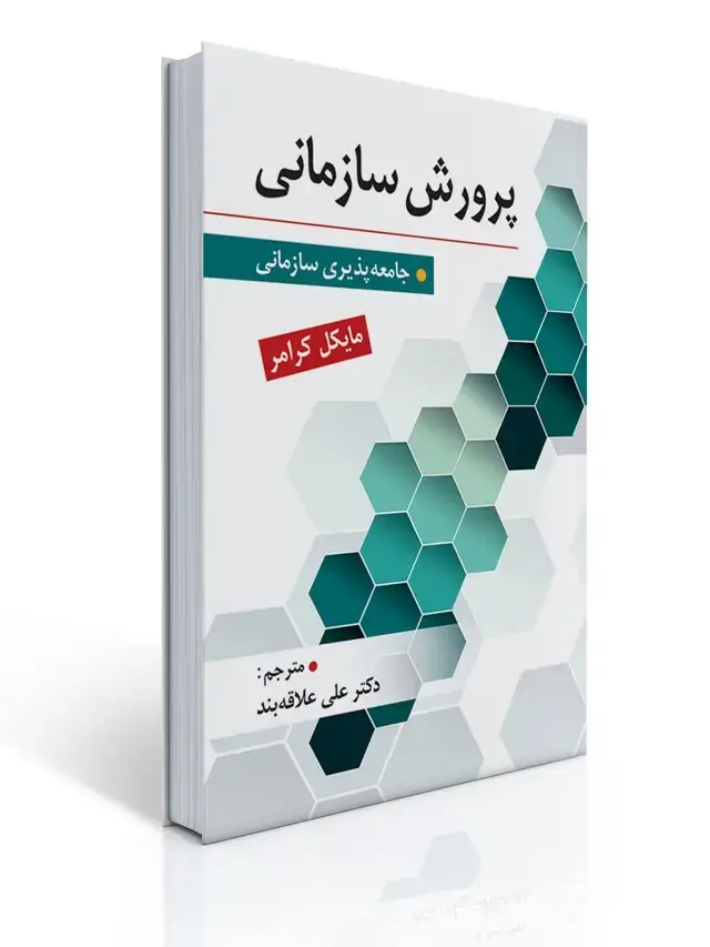 جلد کتاب پرورش سازمانی تالیف دکتر علی علاقه بند