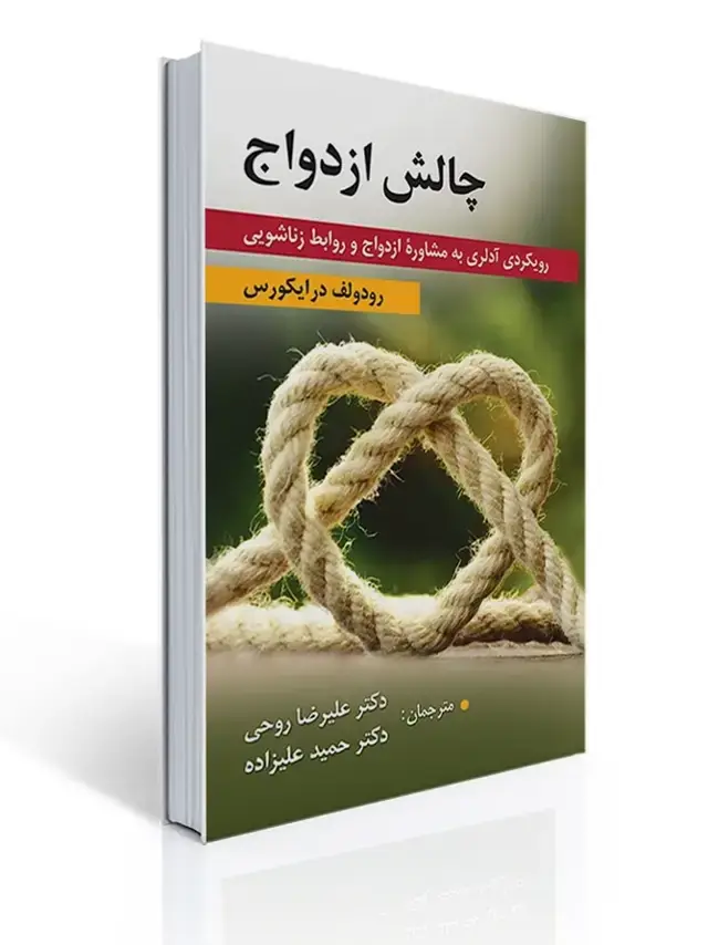 جلد کتاب چالش ازدواج - رویکردی آدلری به مشاوره ازدواج و روابط زناشویی