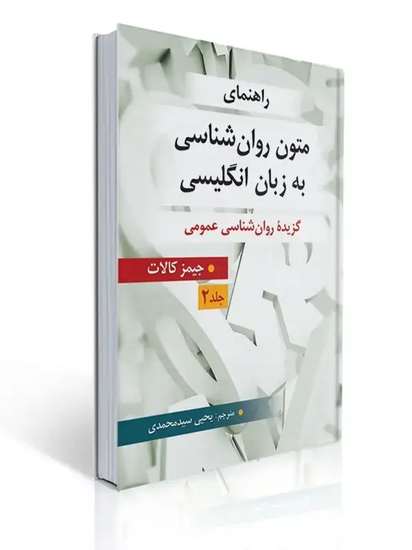 جلد کتاب راهنمای متون روان شناسی به زبان انگلیسی - جلد 2 ( برگرفته از جیمز کالات ) ترجمه یحیی سید محمدی