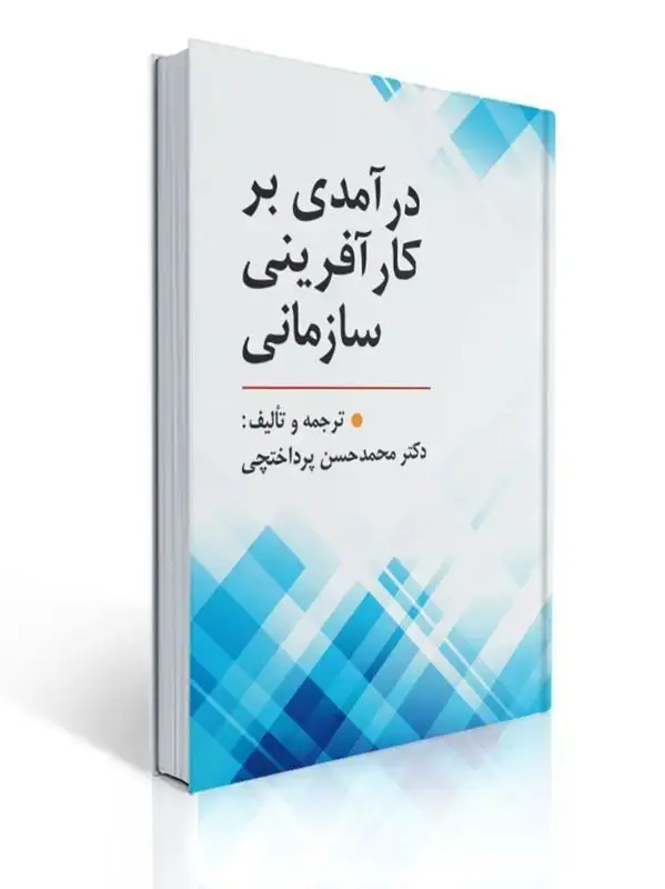 جلد کتاب درآمدی بر کارآفرینی سازمانی محمدحسن پرداختچی