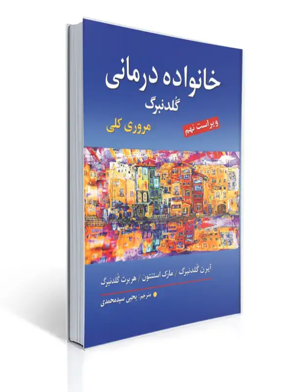 جلد کتاب خانواده درمانی گلدنبرگ مروری کلی یحیی سید محمدی ویراست نهم نشر ارسباران