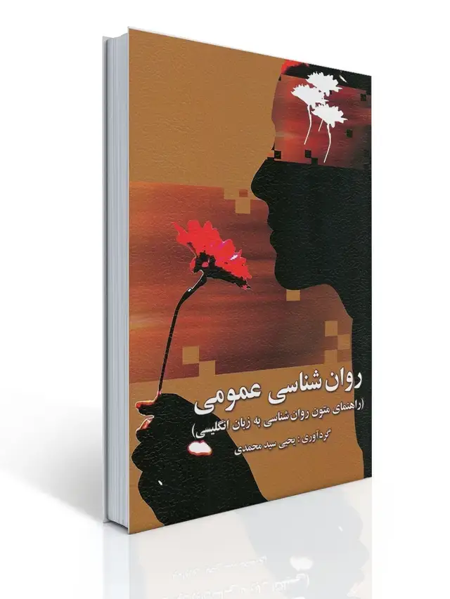 جلد کتاب راهنمای متون روان شناسی به زبان عمومی (روان شناسی عمومی) تالیف یحیی سید محمدی