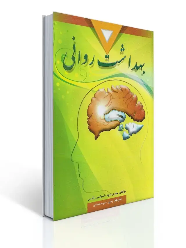 جلد کتاب بهداشت روانی تالیف اسپنسر راتوس و نوید ترجمه یحیی سید محمدی