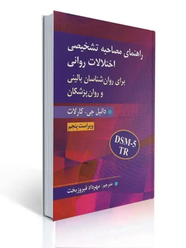 جلد کتاب راهنمای مصاحبه تشخیصی اختلالات روانی