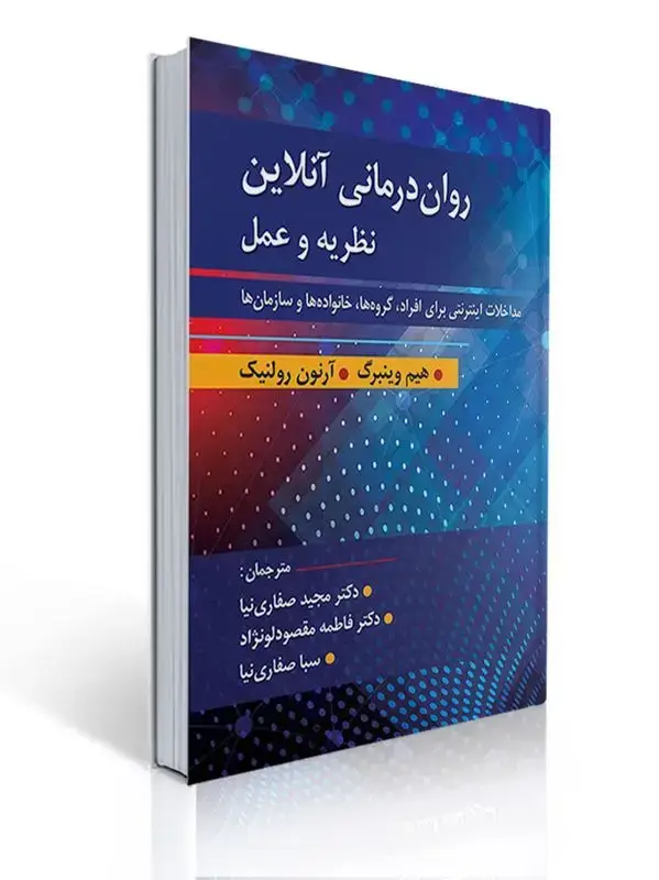 جلد کتاب روان درمانی آنلاین نظریه و عمل مترجم دکتر صفاری نیا