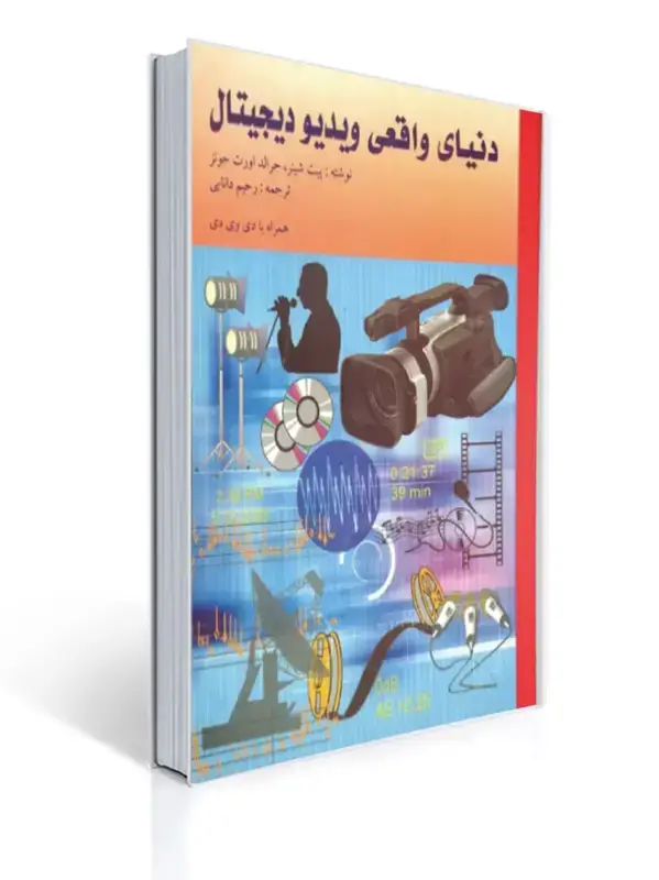 جلد کتاب دنیای واقعی ویدیو دیجیتال با سی دی