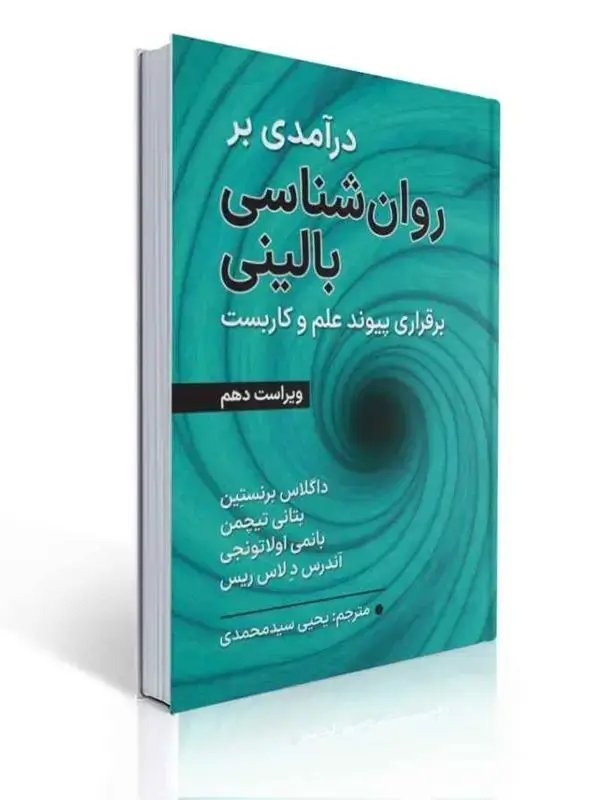 جلد کتاب درآمدی بر روان شناسی بالینی برقراری پیوند علم و کاربست داگلاس برنستین ترجمه یحیی سیدمحمدی