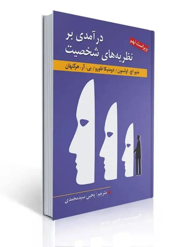 جلد کتاب درآمدی بر نظریه های شخصیت
