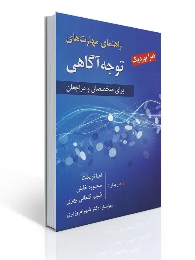 جلد کتاب راهنمای مهارت های توجه آگاهی - برای متخصصان و مراجعان