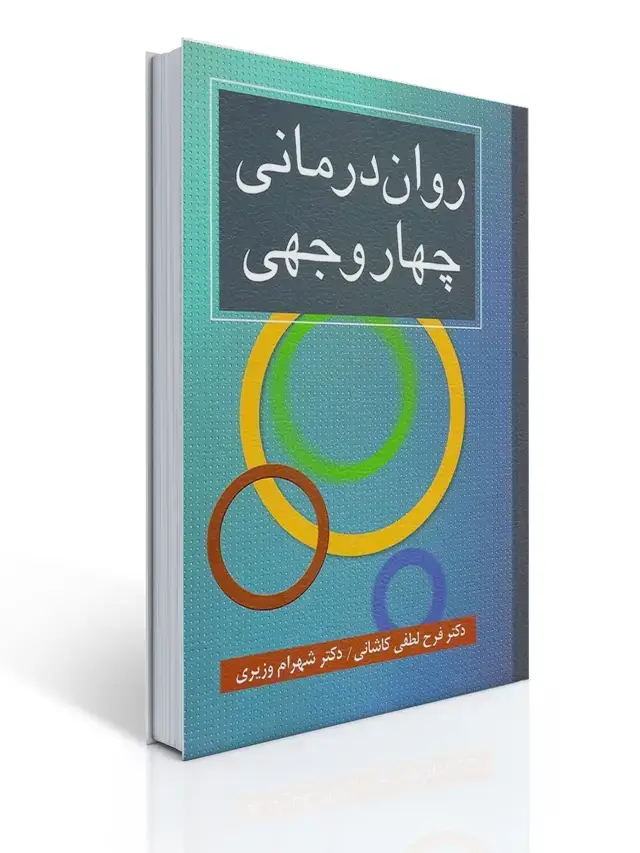 جلد کتاب روان درمانی چهار وجهی