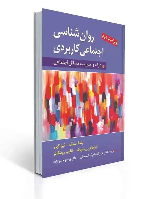 جلد کتاب روان شناسی اجتماعی كاربردی (تاجیك ، حسن زاده)