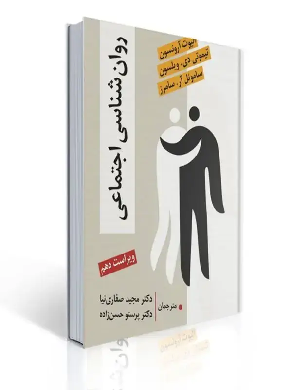 جلد کتاب روان شناسی اجتماعی (آرونسون - صفاری نیا )