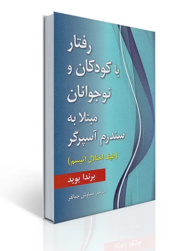 جلد کتاب رفتار با كودكان و نوجوانان مبتلا به سندرم آسپرگر