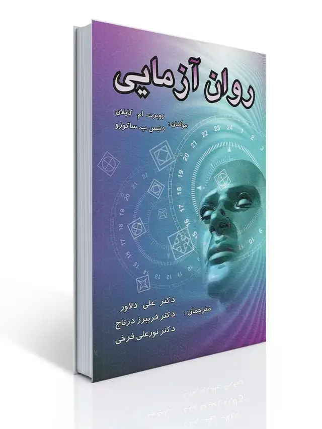 جلد کتاب روان آزمایی