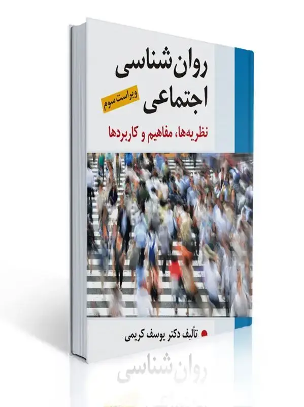 جلد کتاب روان شناسی اجتماعی ( نظریه ها ، مفاهیم و كاربردها ) تالیف كریمی