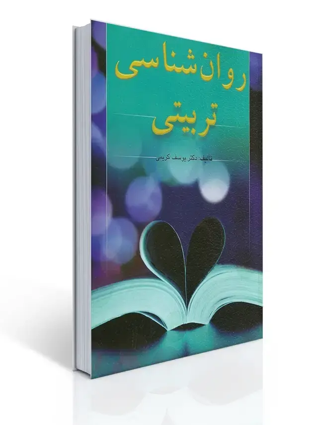 جلد کتاب روان شناسی تربیتی (كریمی)