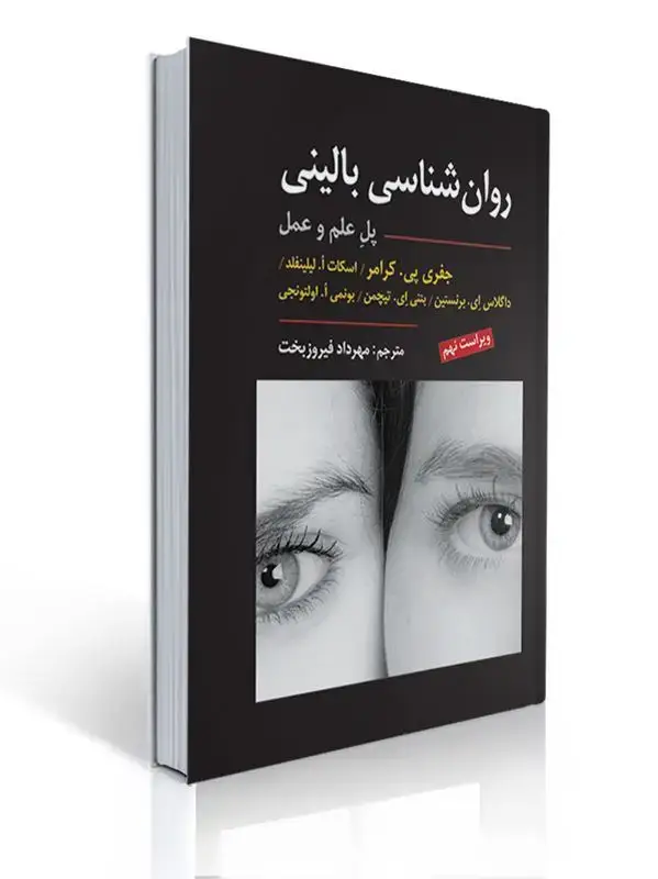 جلد کتاب روان شناسی بالینی کرامر(پل علم و عمل) ویراست نهم 2021 ترجمه مهرداد فیروز بخت