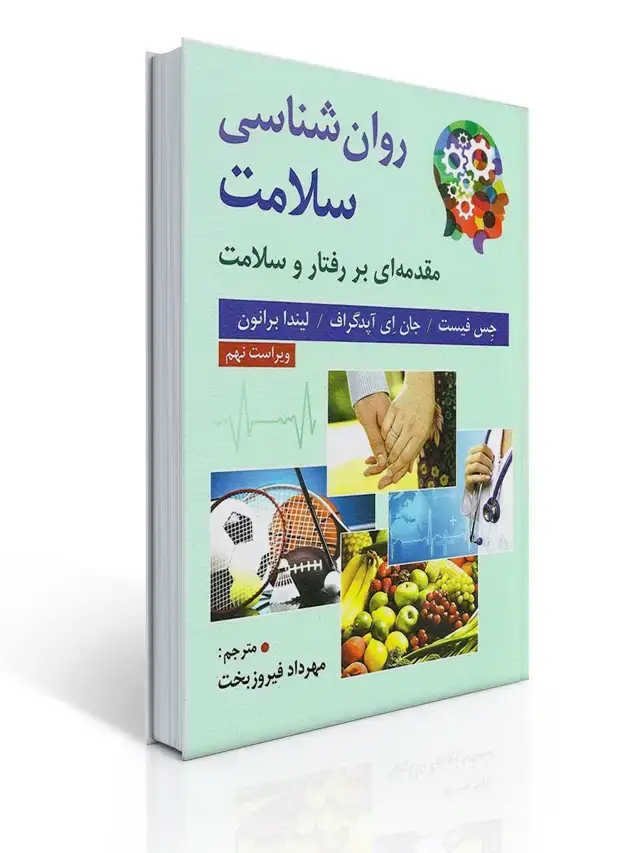 جلد کتاب روان شناسی سلامت مقدمه ای بر رفتار و سلامت (فیست،فیروزبخت)