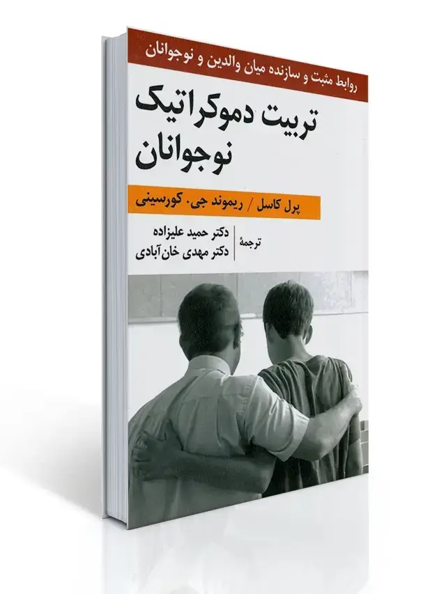جلد کتاب تربیت دموكراتیك نوجوانان