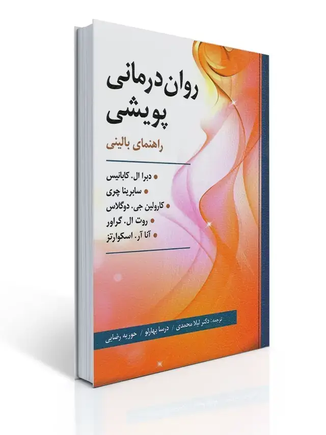 جلد کتاب روان درمانی پویشی