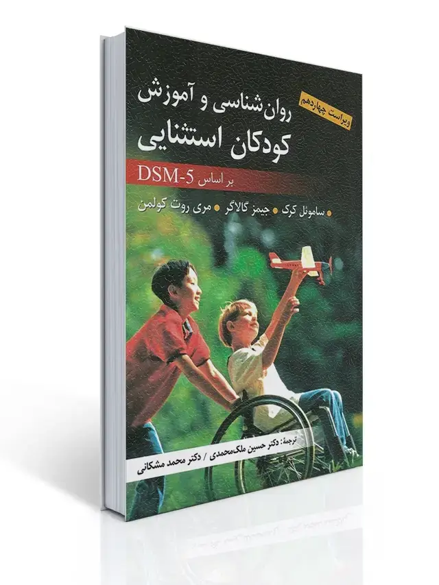 جلد کتاب روان شناسی و آموزش كودكان استثنایی - ملك محمدی ، مشكانی نشر ارسباران