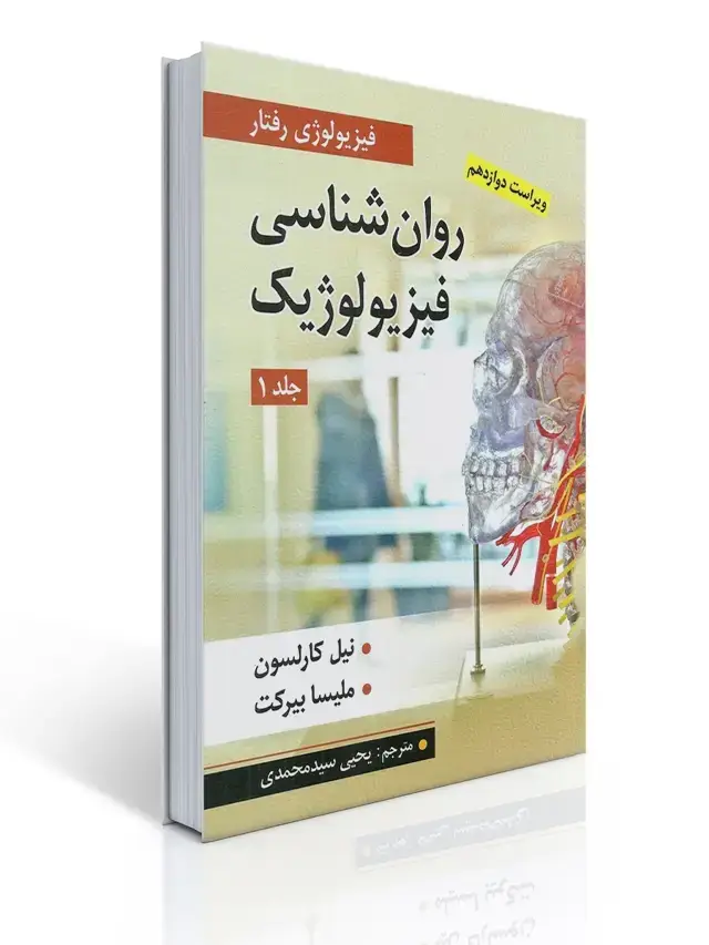 جلد کتاب روان شناسی فیزیولوژیک جلد اول