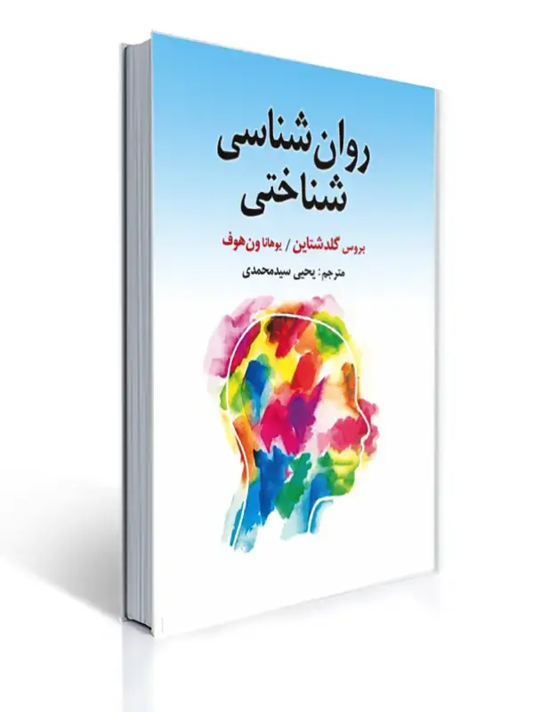 جلد کتاب روان شناسی شناختی گلدشتاین یحیی سیدمحمدی