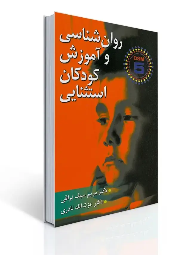 جلد کتاب روان شناسی و آموزش کودكان استثنایی - سیف نراقی، نادری (DSM-5)