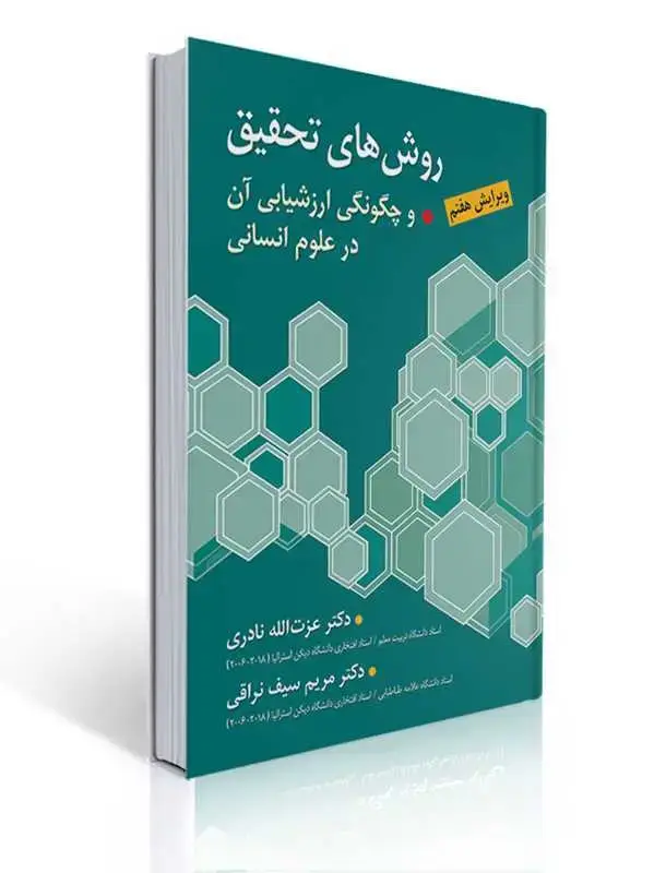 جلد کتاب روش های تحقیق و چگونگی ارزشیابی آن در علوم انسانی - سیف نراقی