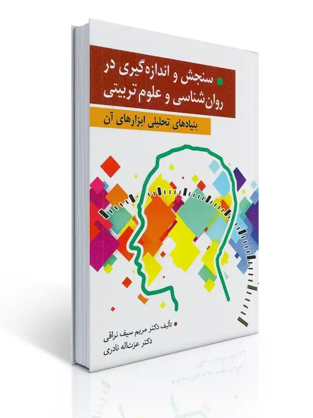 جلد کتاب سنجش و اندازه گیری در روان شناسی و علوم تربیتی مریم سیف نراقی
