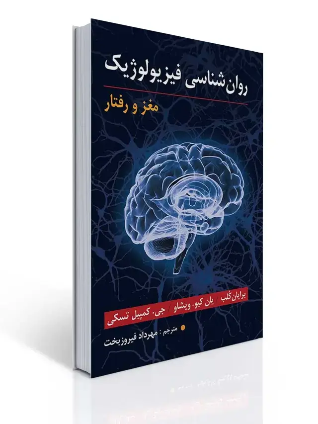 جلد کتاب روان شناسی فیزیولوژیک (مغز و رفتار) مهرداد فیروزبخت