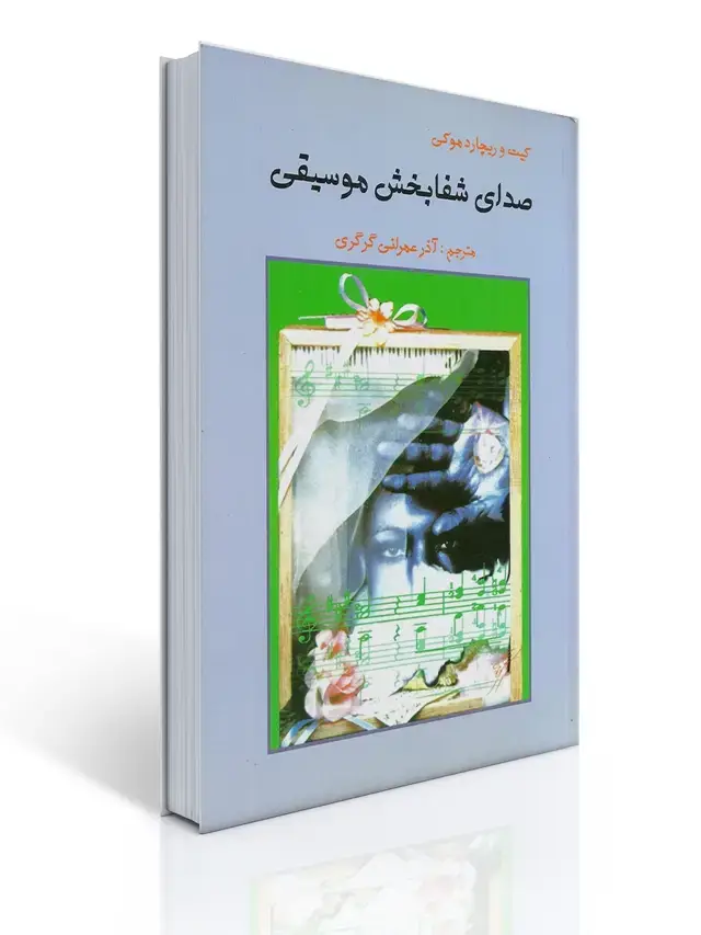 جلد کتاب صدای شفا بخش موسیقی
