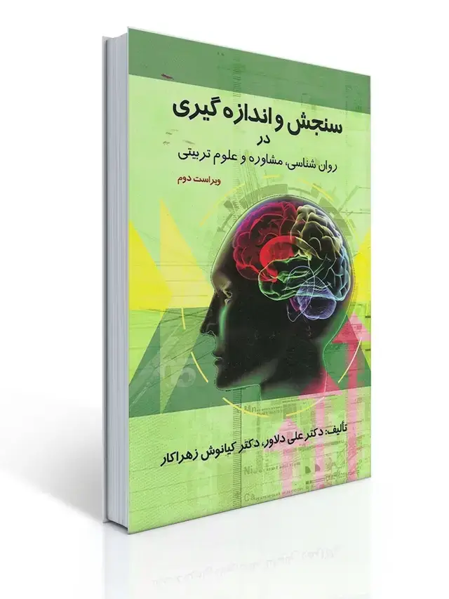 جلد کتاب سنجش و اندازه گیری در روانشناسی،مشاوره و علوم تربیتی تالیف علی دلاور و کیانوش زهراکار