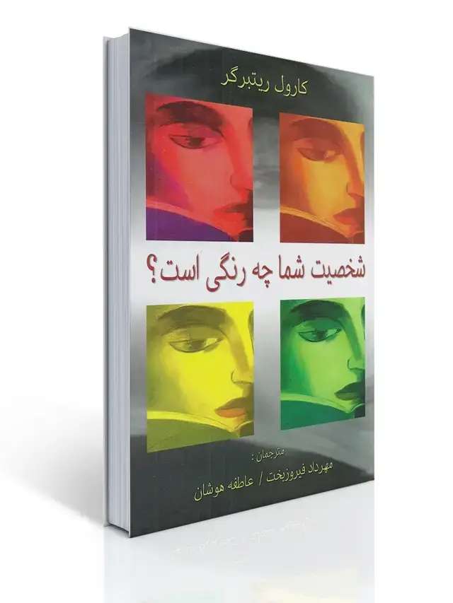 جلد کتاب شخصیت شما چه رنگی است
