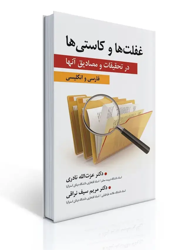 جلد کتاب غفلت ها و كاستی ها در تحقیقات و مصادیق آنها